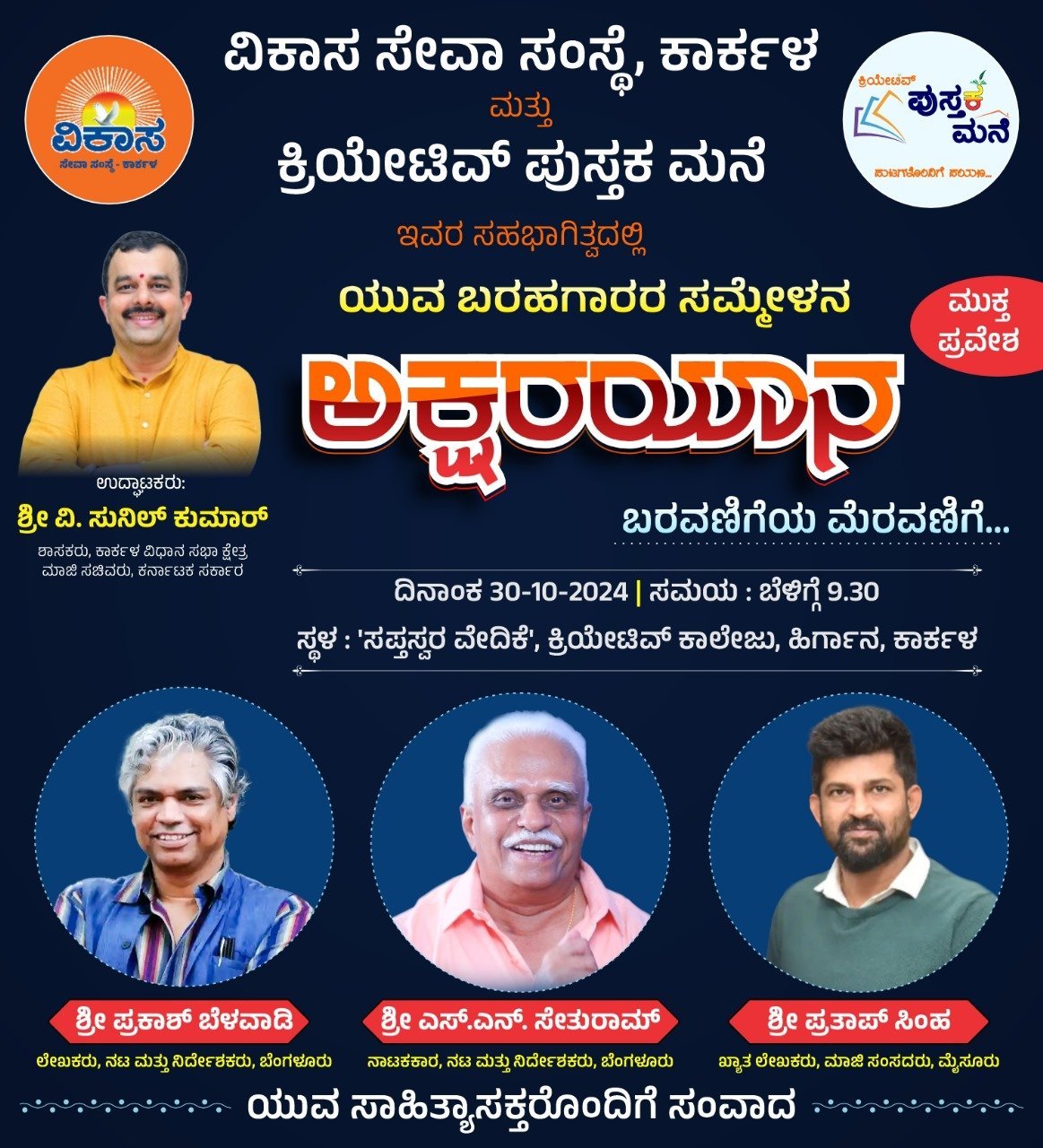 ಕ್ರಿಯೇಟಿವ್ ಕಾಲೇಜಿನಲ್ಲಿ ಯುವ ಬರಹಗಾರರ ಸಮ್ಮೇಳನ ಅಕ್ಷರ ಯಾನ