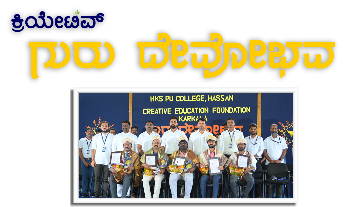 ಹೆಚ್. ಕೆ. ಎಸ್ ನಲ್ಲಿ ವೈಭವದ ಗುರುದೇವೋ ಭವ ಕಾರ್ಯಕ್ರಮ
