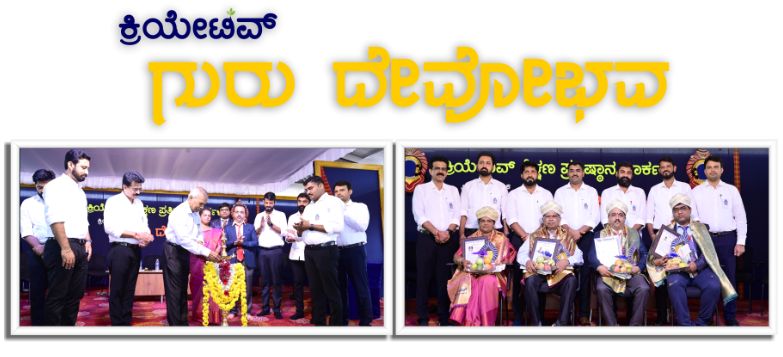 ಕ್ರಿಯೇಟಿವ್ ಕಾಲೇಜಿನಲ್ಲಿ ಶಿಕ್ಷಕರ ದಿನಾಚರಣೆ : ಶಿಕ್ಷಕ ವೃತ್ತಿ ಪರಮ ಪವಿತ್ರವಾದದ್ದು, ಗುರುತ್ವದೆಡೆಗೆ ಕರೆದೊಯ್ಯುವುದೇ ವಿದ್ಯೆ – ಪ್ರೊ.ಬಿ.ಪದ್ಮನಾಭಗೌಡ